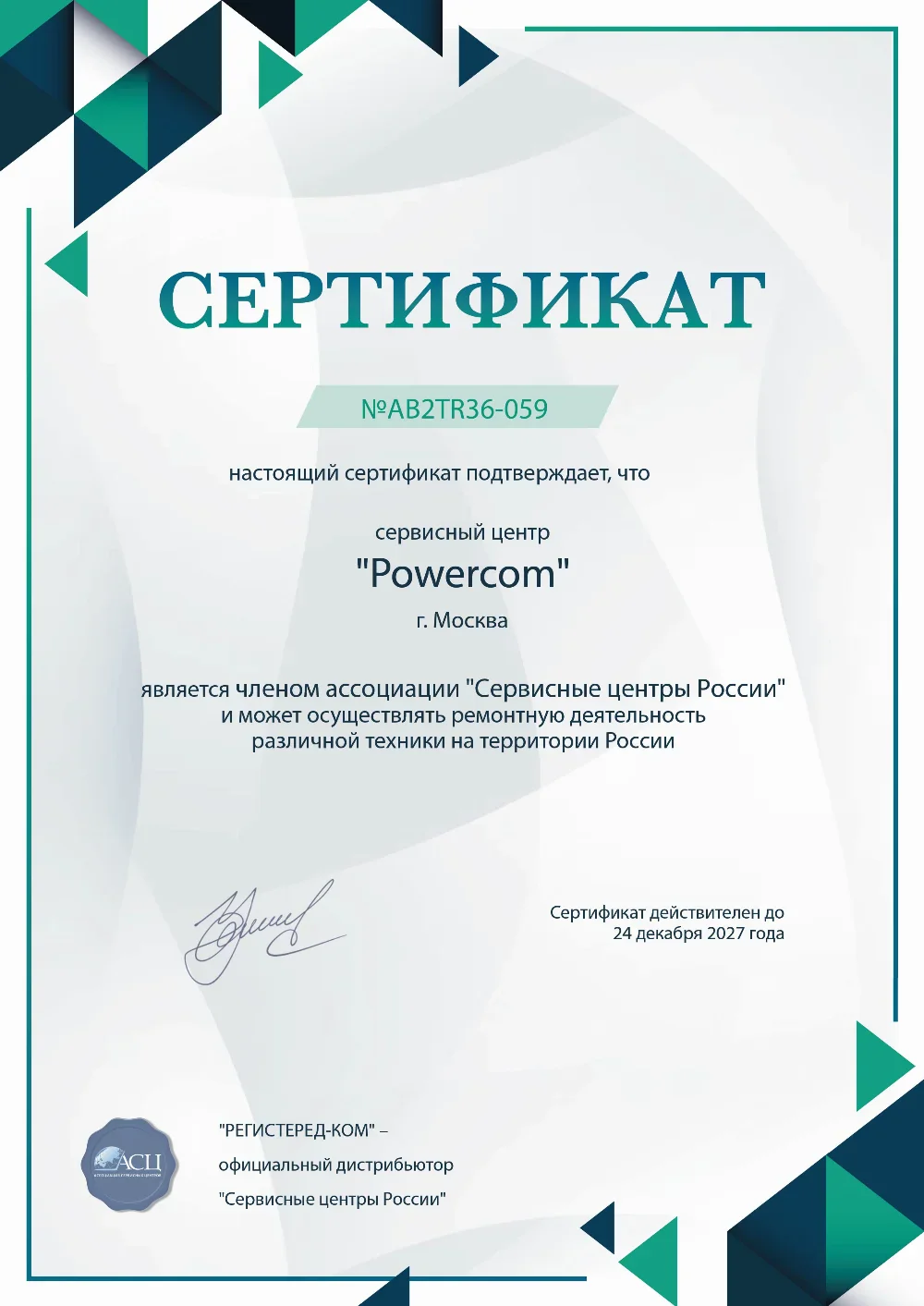 nzt.powercom-fix.ru Сертификат квалификации сервисного центра по ремонту техники PowerCom